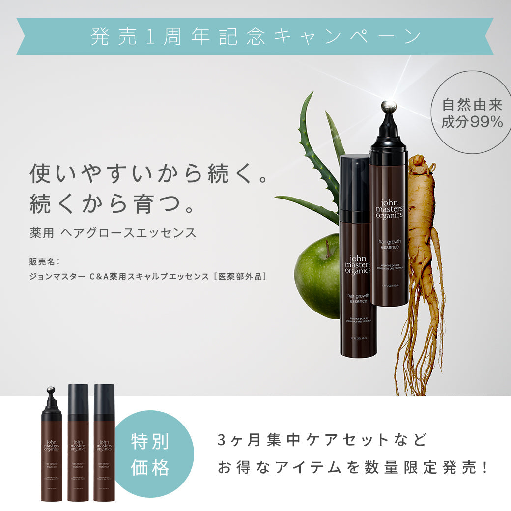 薬用 ヘアグロースエッセンス＞発売1周年記念キャンペーン – ジョン