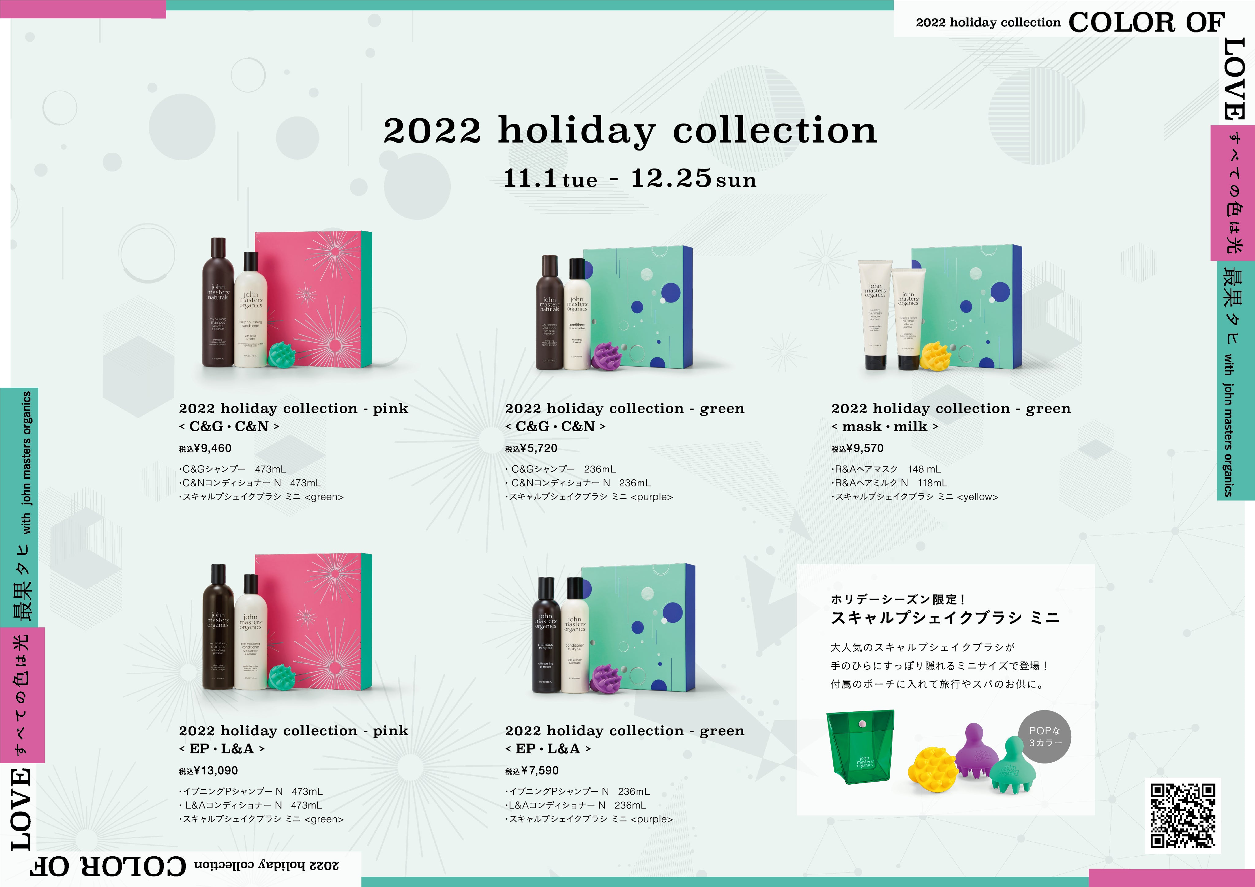 2022 holiday collection 一覧 – ジョンマスターオーガニック