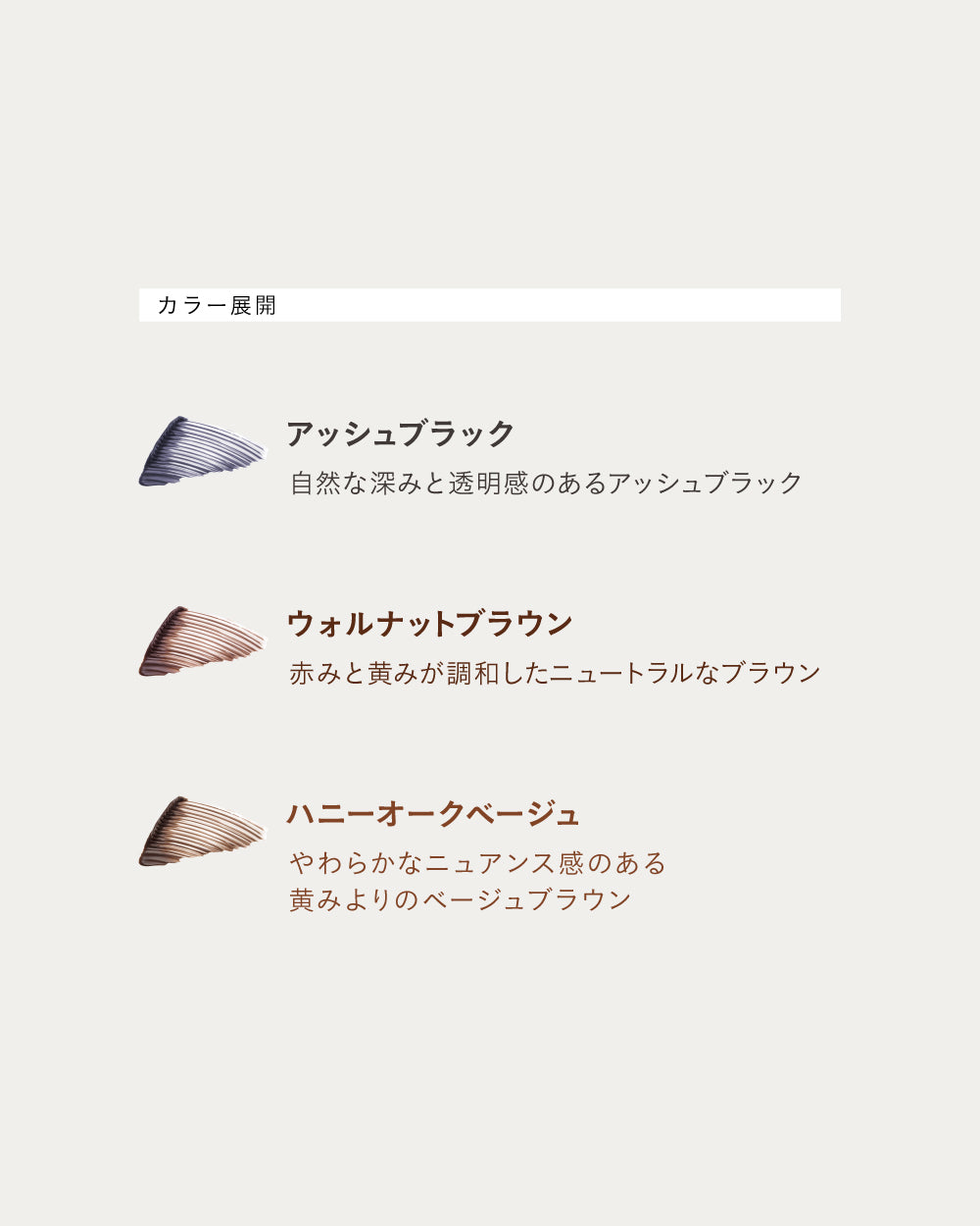 ボタニカル リペアカラー マスカラ（ハニーオークベージュ）12mL