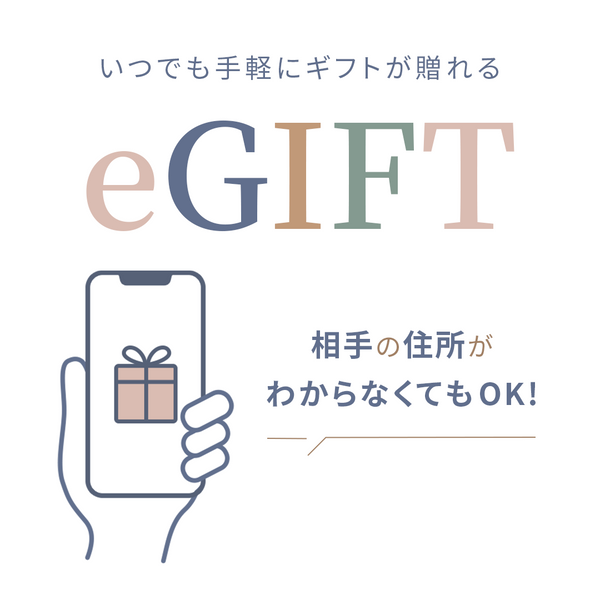 いつでも手軽にギフトが贈れるeギフト