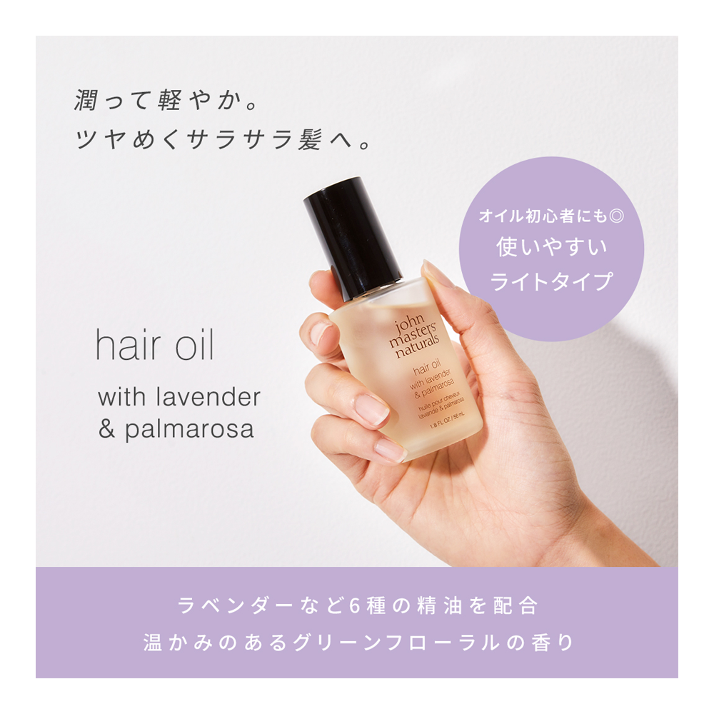 L&Pヘアオイル（ラベンダー&パルマローザ）56mL