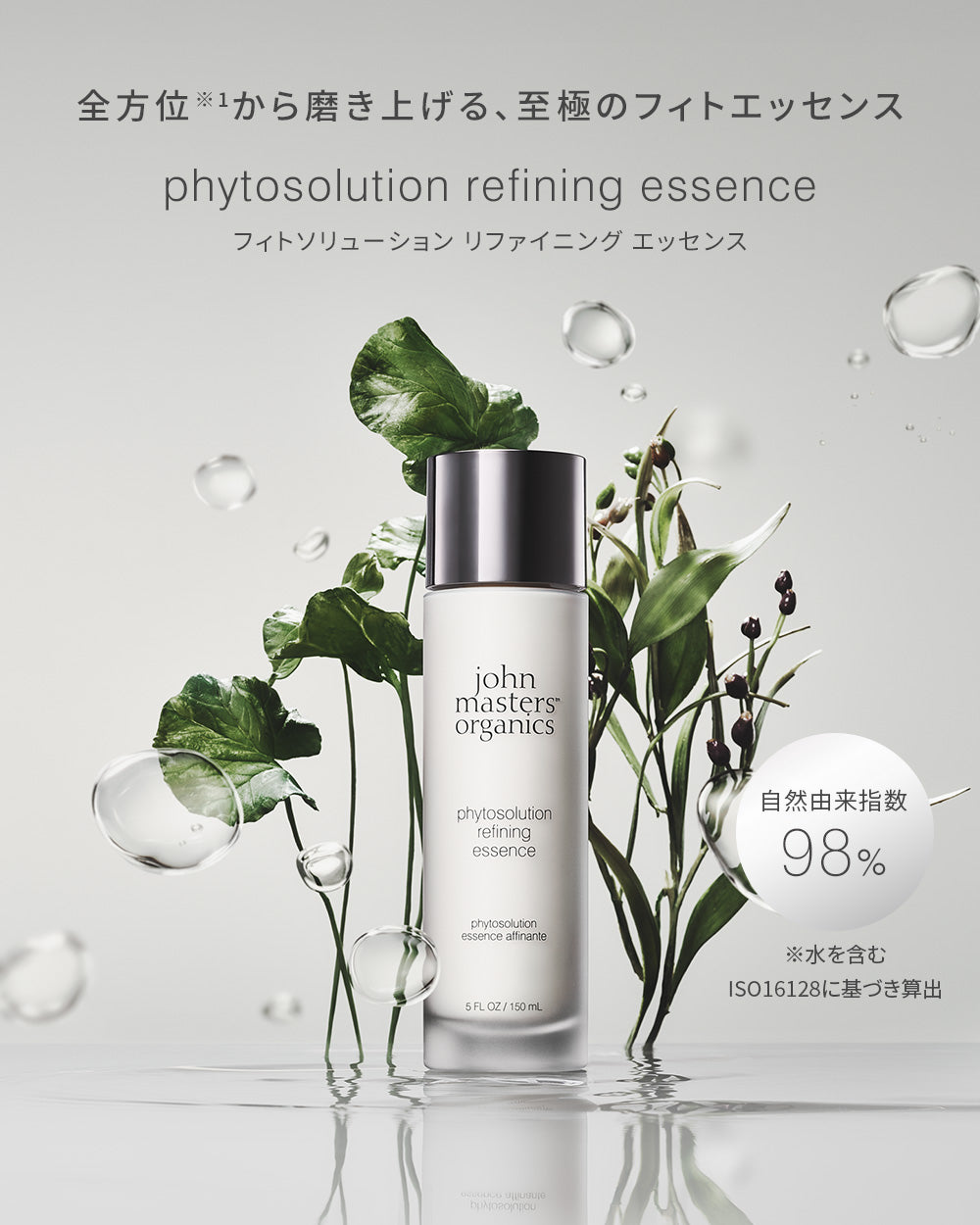 フィトソリューション リファイニング エッセンス 150mL